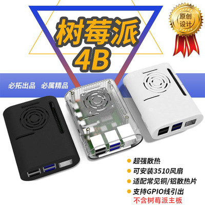 树莓派4代ABS塑料外壳