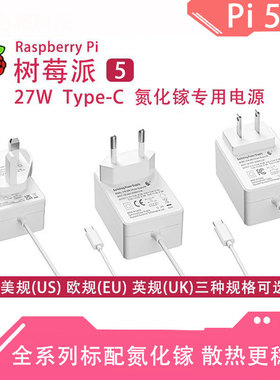 树莓派5代氮化镓专用电源 27W Type-C接口 白色美规欧规英规可选