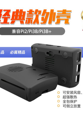 树莓派3代3B+3B2B通用ABS塑料散热外壳Raspberry Pi可装风扇K款