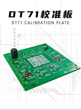 DT71校准板电容电感测试调整板