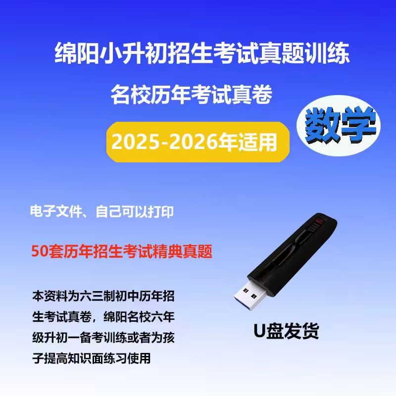 绵阳市名校小升初六三制历年招生测试真卷资料U盘