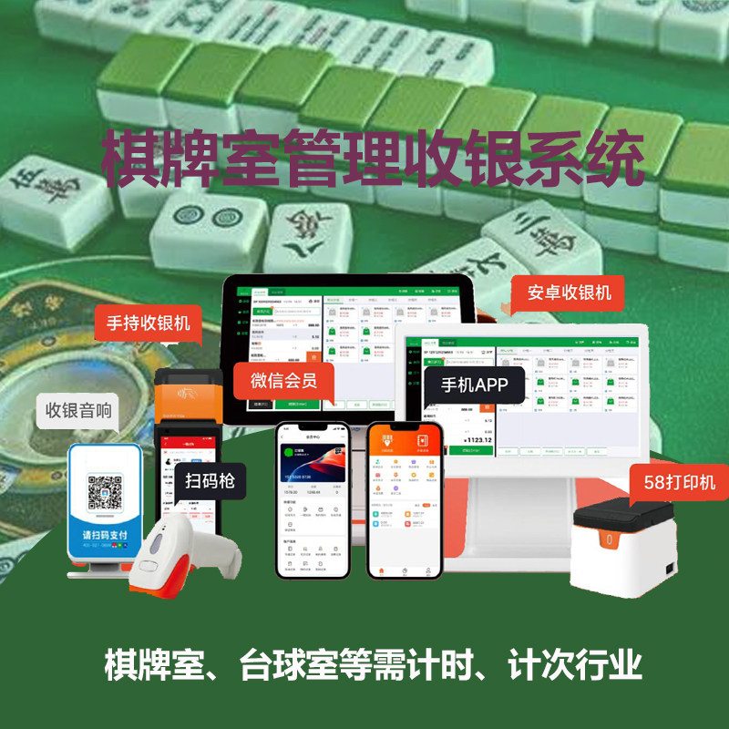 自助棋牌室台球厅店铺收银系统会员管理软件4G智能电源控制器