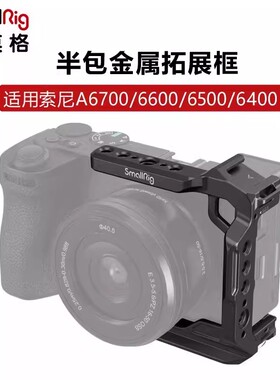SmallRig斯莫格适用索尼A6700/6600/6500/6400半包兔笼拓展保护框