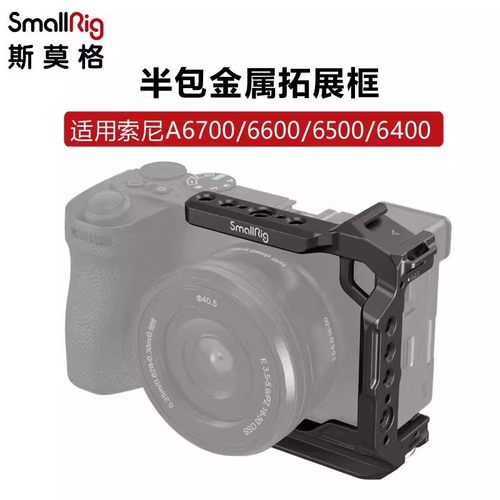 斯莫格适用A6700半包兔笼拓展框