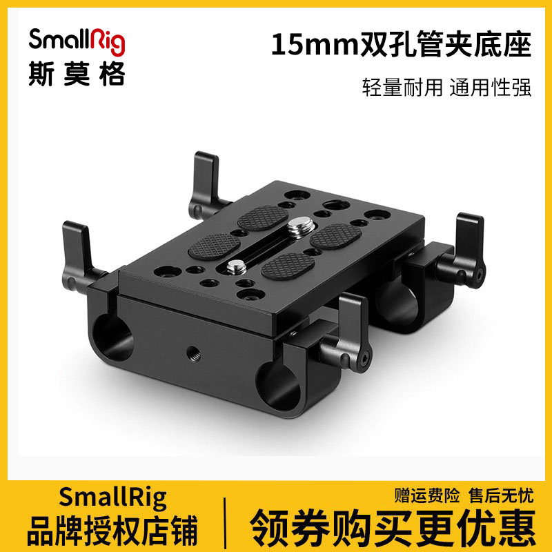 通用15mm双孔管夹底座SmallRig