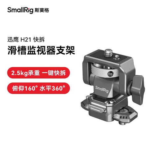 迅鹰H21冷靴-快拆监视器支架