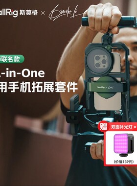 斯莫格Brandon Li All-in-One手机套件探店短视频拍摄拓展框支架