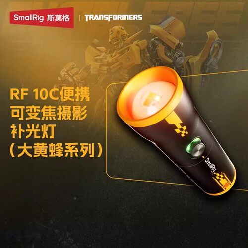 斯莫格大黄蜂10W可变焦补光灯