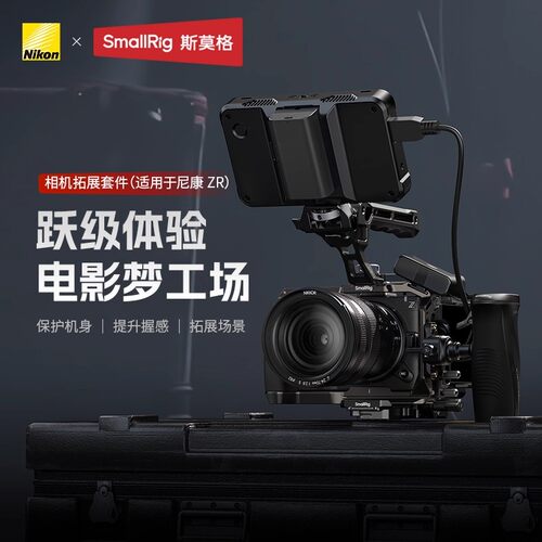 斯莫格NikonZR手持拓展框套件