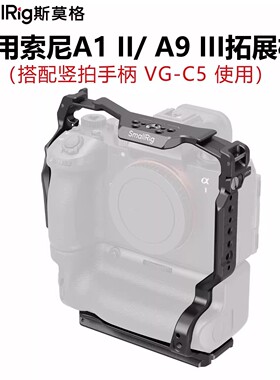 SmallRig斯莫格索尼A1II/A9III搭配竖拍手柄VG-C5专用拓展框兔笼