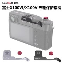 SmallRig斯莫格适用富士X100VI相机热靴保护盖指柄X100V手持稳定