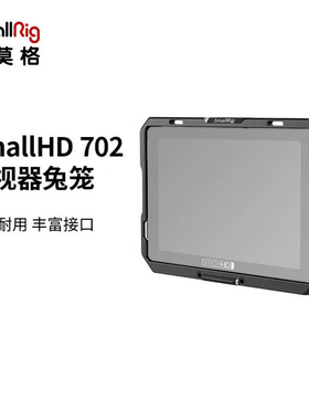 斯莫格SmallHD 702 Touch Indie /Cine 7监视器兔笼遮光罩拓展框