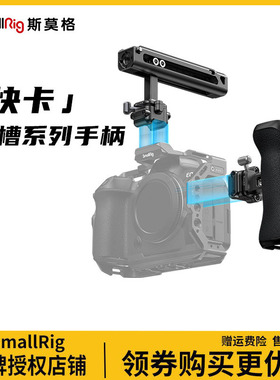 斯莫格通用快卡滑槽侧手柄上手提A7M4 A7R5 R6 XT5 A6700兔笼配件