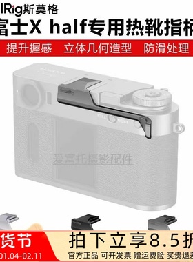 SmallRig斯莫格适用富士Xhalf相机热靴拇指手柄X half专用指柄