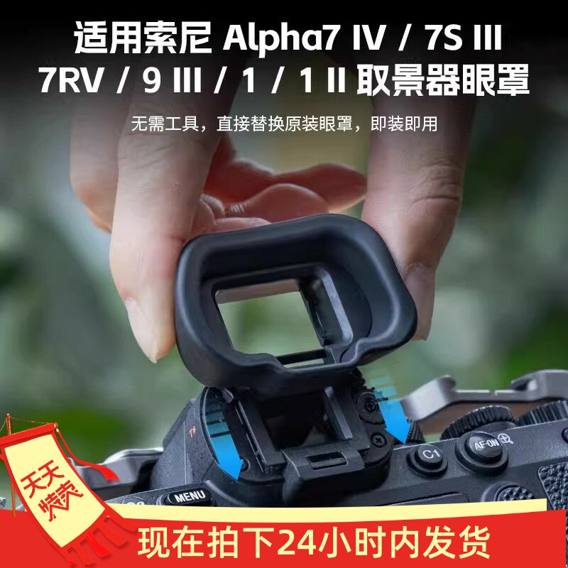 相机取景器眼罩适用A1/A7/A9系列图片