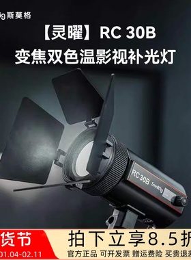 斯莫格RC30B 补光灯30W变焦双色温影视COB直播夜拍柔光影棚打光灯