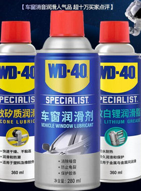 wd40车窗润滑剂汽车异响车门胶条玻璃升降天窗清洗剂轨道润滑脂