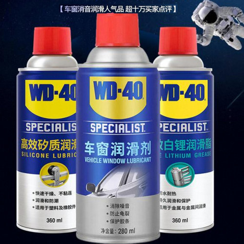 wd40车窗润滑剂汽车异响车门胶条玻璃升降天窗清洗剂轨道润滑脂