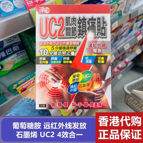 香港万宁代购 乐50 UC2肌肉关节贴10片镇痛石墨烯葡萄糖胺远红外