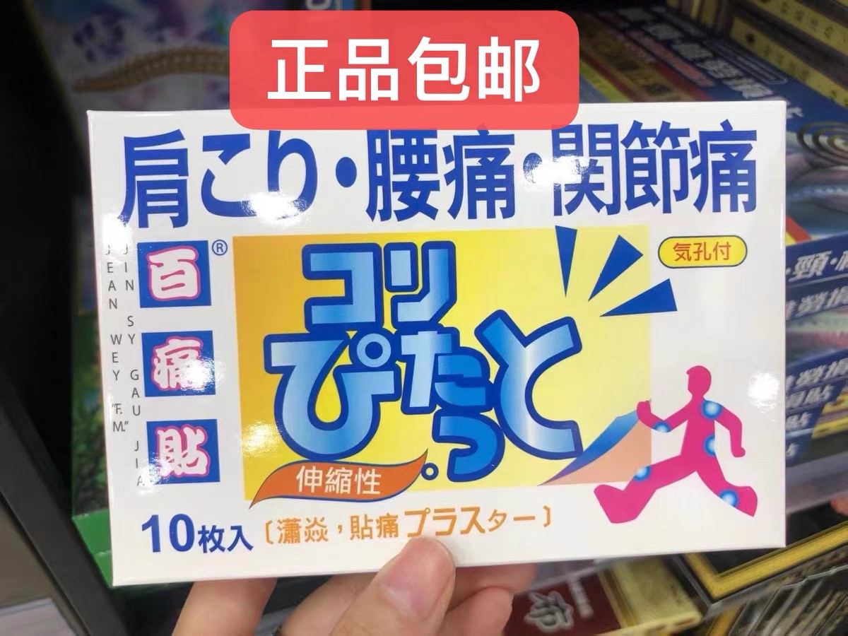 香港购 日本百痛贴10片装 腰痛 关节痛 外用膏贴