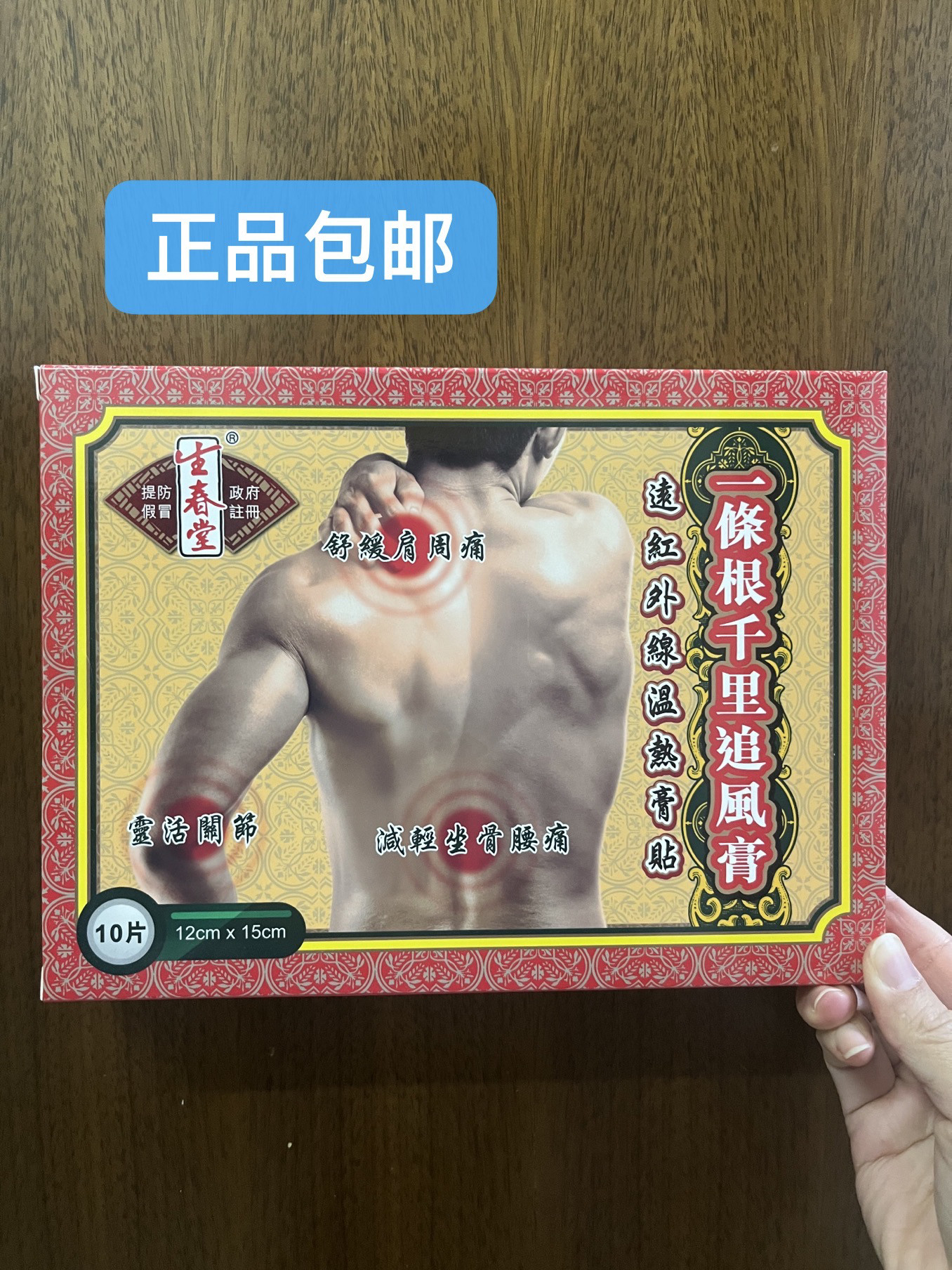 香港正品 生春堂一条根千里追风膏布12X15cm大片装10片跌打扭伤