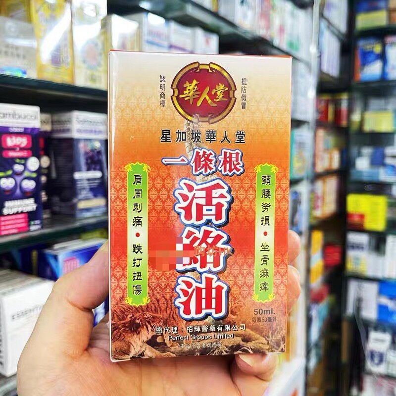 现货包邮星加坡华人堂一条根活络油50ml舒筋活络腰颈椎肩周跌打