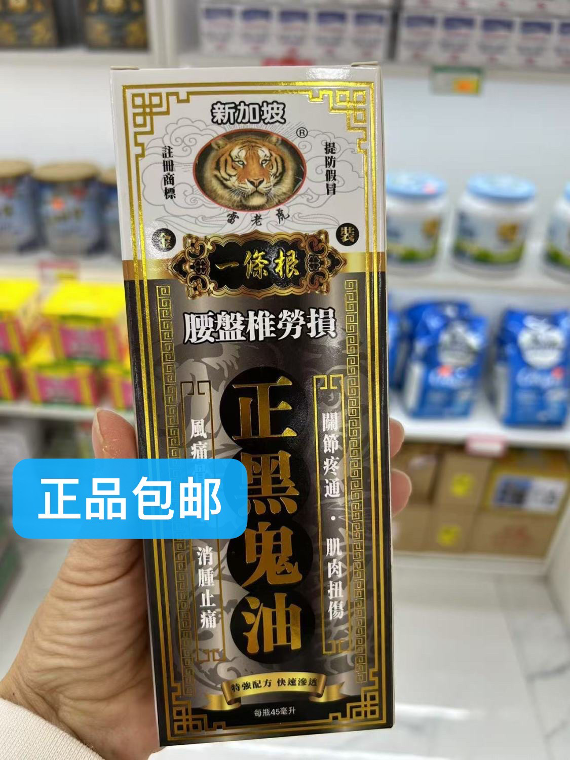 代购香港正品新加坡雷老虎正黑鬼油45ml手脚麻痺