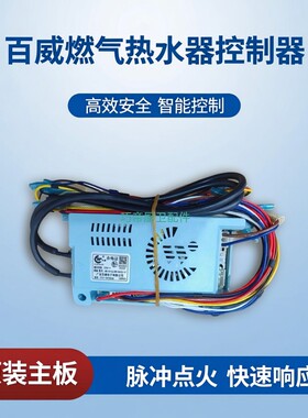 全新原装百威燃气热水器控制器BW-HK166/BW-HK030主板脉冲点火CXS