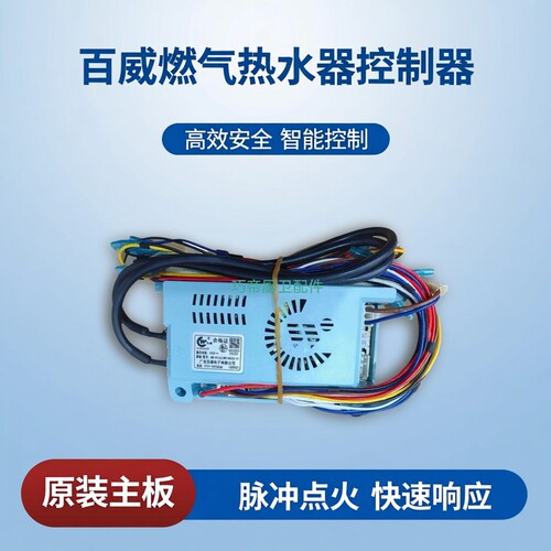 全新原装百威燃气热水器控制器BW-HK166/BW-HK030主板脉冲点火CXS