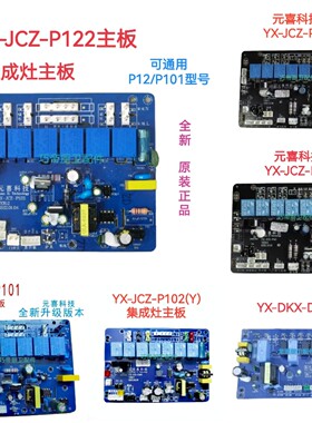 集成灶配件电路板全新通用元喜主板开关电源板YX-JCZ-P122/101/42