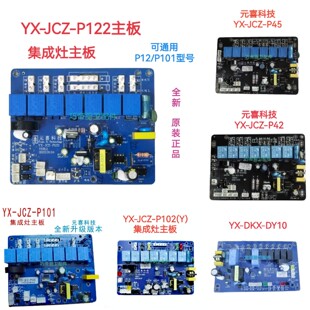 集成灶配件电路板全新通用元喜主板开关电源板YX-JCZ-P122/101/42