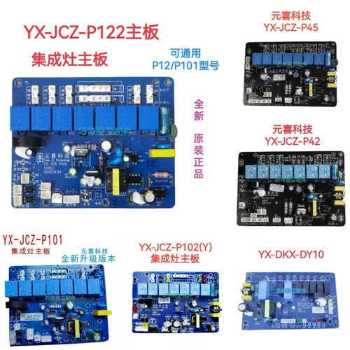 集成灶元喜主板YX-JCZ-P111主板