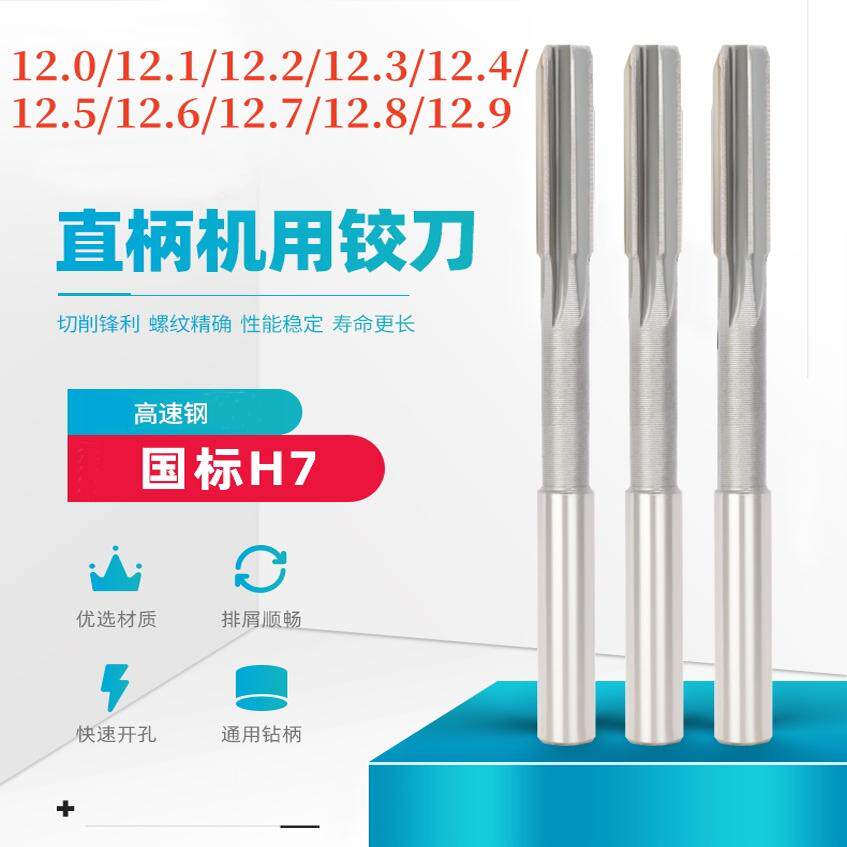 白钢铰刀机用直柄绞刀12.0/12.1/12.2/12.3/12.4/12.5/12.6/12.7/