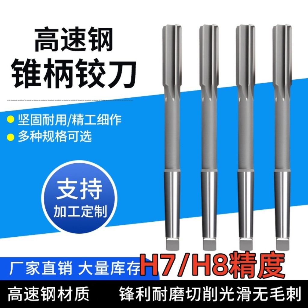锥柄机用铰刀 白钢高速钢绞刀非标定做H7/H814 16 18 20 25 28 30