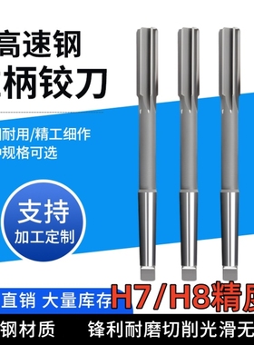 锥柄机用铰刀 白钢高速钢绞刀非标定做H7/H814 16 18 20 25 28 30