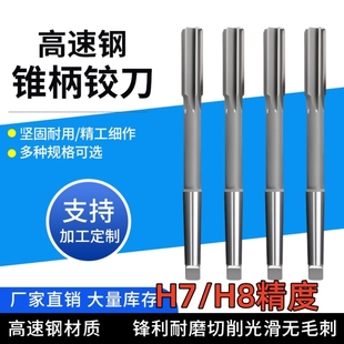 锥柄机用铰刀 白钢高速钢绞刀非标定做H7/H814 16 18 20 25 28 30