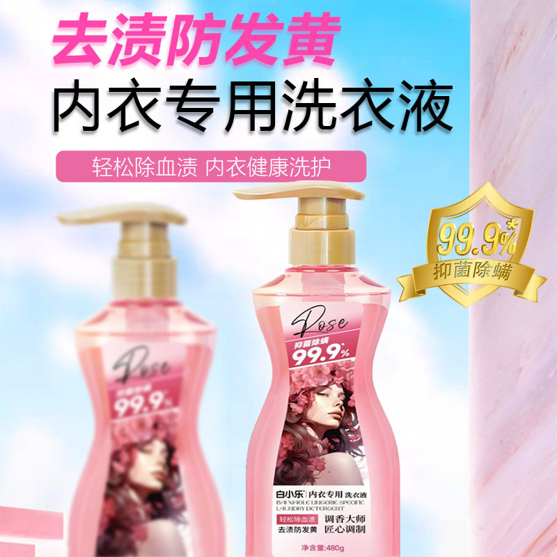 白小乐内衣专用洗衣液480g 去渍防发黄除菌螨香味持久留香洗衣液