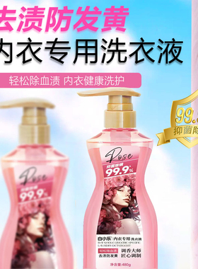 白小乐内衣专用洗衣液480g 去渍防发黄除菌螨香味持久留香洗衣液
