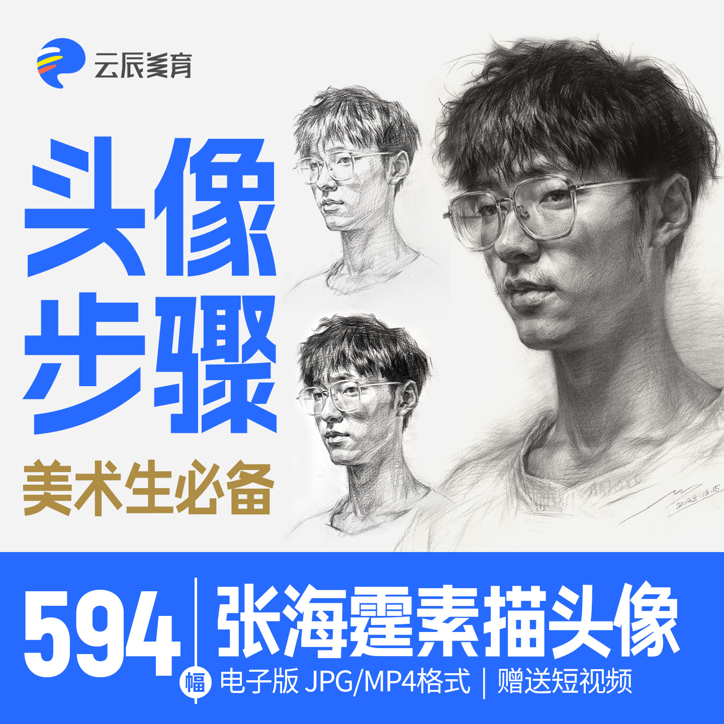 美术联考素描头像高清绘画步骤图|张海霆临摹范画美院教程素材