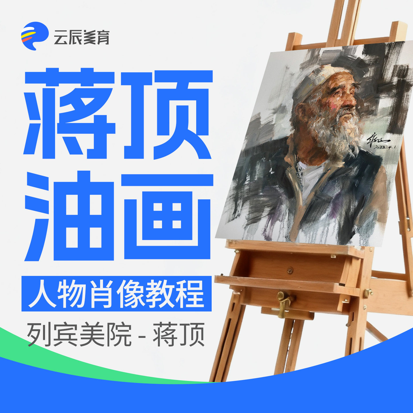列宾美院蒋顶油画人物肖像课程|起形全流程示范+高清临摹范画
