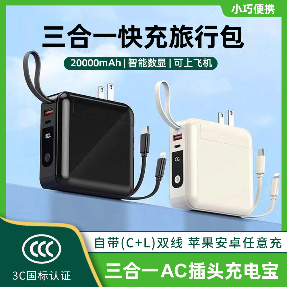 2025新款充电宝器快充大容量三合一自带线AC插头多功能移动电源