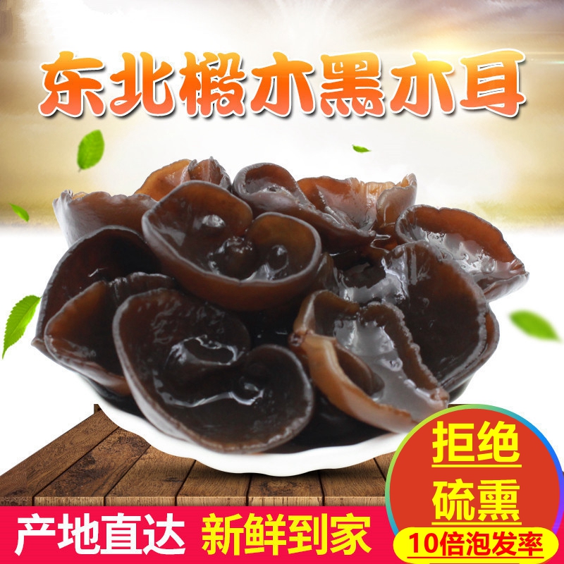 东北特产长白山秋木耳野生散货肉