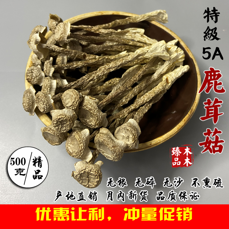 鹿茸菇特级干货500g福