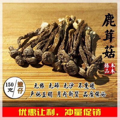 鹿茸菇精选干货150g鹿茸菌无硫新鲜土特产煲汤食材香菇送礼佳品