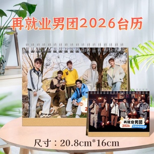 再就业男团2026台历/纪念册，至少今天很快乐台历/纪念册