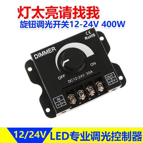 led调光器亮度调节控制DIMMER旋钮调压无极开关DC12V-24V 30A直流