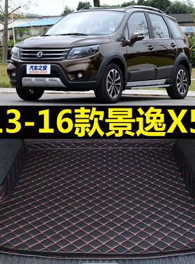 13-16款东风风行景逸X5后备箱垫2014 15年老款专用尾仓行李厢垫子