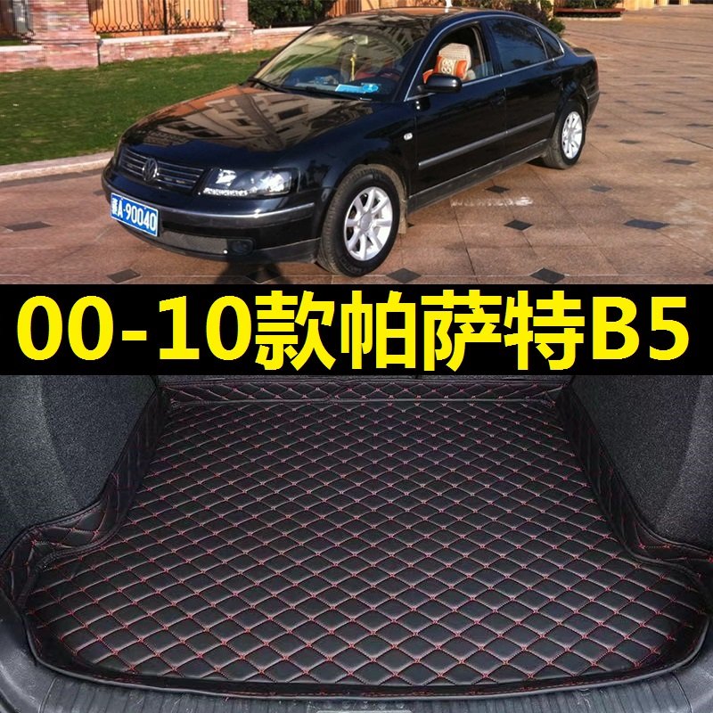 00-10款大众帕萨特B5后备箱垫01 02 03 04 05年06 07 08 09尾厢垫