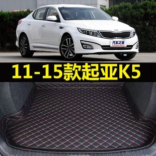 14年老款 起亚K5后备箱垫2012 专用内饰尾仓行李厢垫子 15款