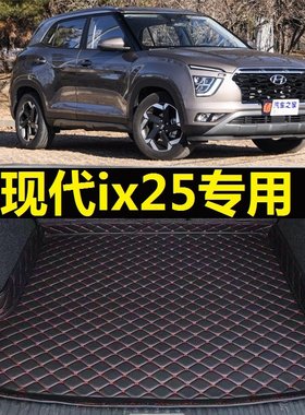 现代ix25后备箱垫15 16 17年18 2019 20 21 22款专用尾仓行李厢垫